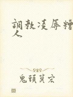 调教凌辱糟蹋美人封面