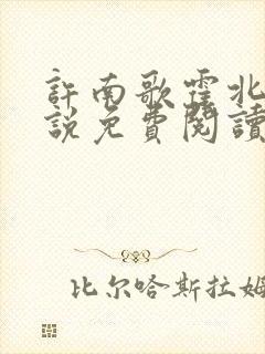 许南歌霍北宴小说免费阅读全文最新章节