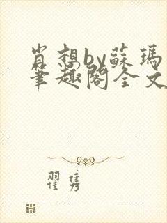 肖想by苏玛丽笔趣阁全文阅读