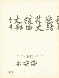 t大校花悲和泪4部曲大结局封面