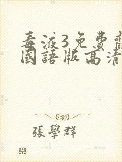 毒液3免费观看国语版高清