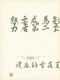 想要成为影之实力者第二季樱花动漫封面