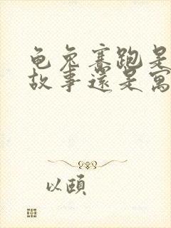 龟兔赛跑是童话故事还是寓言故事