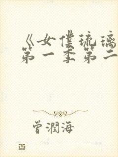 《女仆琉璃川》第一季第二集封面