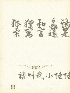 狐狸和乌鸦是伊索寓言还是克雷洛夫寓言