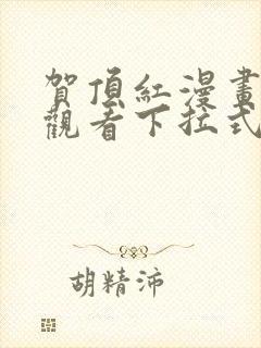 贺顶红漫画免费观看下拉式漫画最新