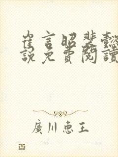 崔言昭裴懿安小说免费阅读最新章节