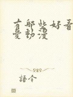 有哪些好看的恋爱动漫