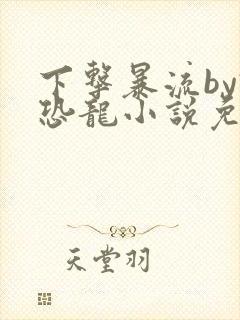 下击暴流by假恐龙小说免费阅读封面