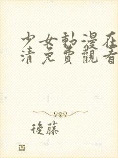 少女动漫在线高清免费观看