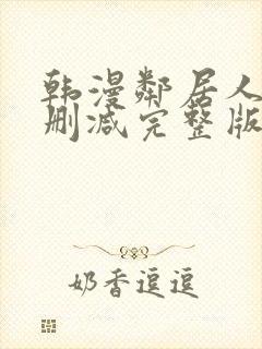 韩漫邻居人妻无删减完整版