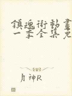 镇魂街动画片第一季全集免费