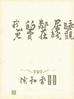 我的邻居睡不着免费在线观看