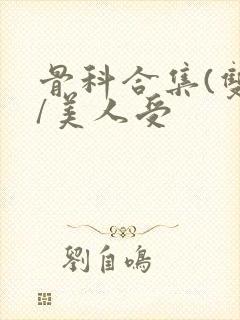 骨科合集(双性/美人受