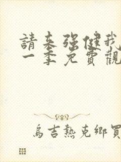 请来强健我吧第一季免费观看动漫