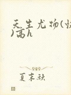 天生尤物(快穿)高h封面