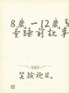 8岁一12岁儿童睡前故事