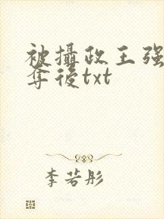被摄政王强取豪夺后txt