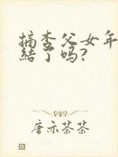 摘杏父女年代完结了吗?封面