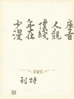 少年仆人库洛动漫在线观看