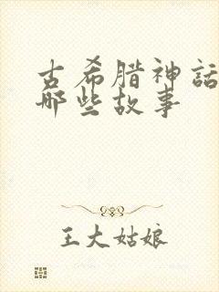 古希腊神话都有哪些故事