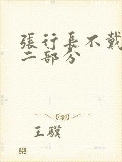 张行长不戴套第二部分