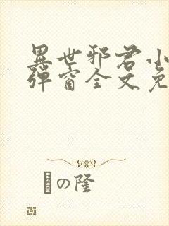 异世邪君小说无弹窗全文免费阅读