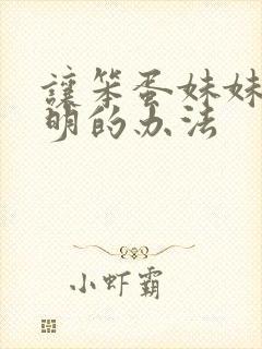 让笨蛋妹妹变聪明的办法