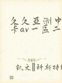 久久亚洲中文不卡av一区二区封面