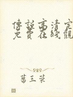 传说高清完整版免费在线观看