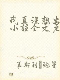 我真没想出名啊小说全文免费阅读