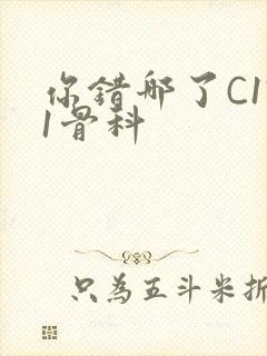 你错哪了C1V1骨科