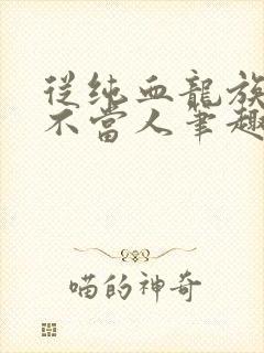 从纯血龙族开始不当人笔趣阁