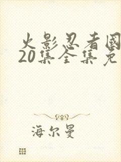 火影忍者国语720集全集免费观看