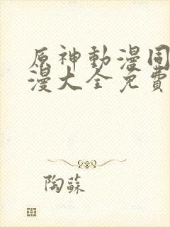 原神动漫同人动漫大全免费阅读