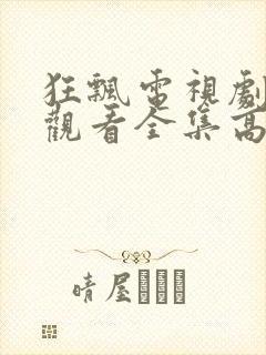 狂飘电视剧免费观看全集高清