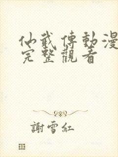 仙武传动漫免费完整观看