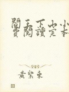 阎王下山小说免费阅读完本封面