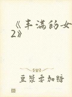 《丰满的女邻居2》封面