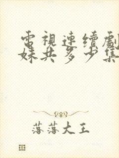 电视连续剧六姊妹共多少集