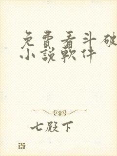 免费看斗破苍穹小说软件封面