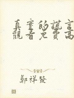 真实的谎言在线观看免费高清完整版封面