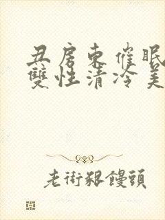 丑房东催眠虐玩双性清冷美人