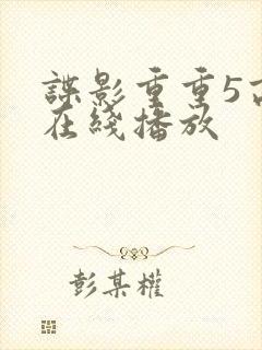 谍影重重5高清在线播放