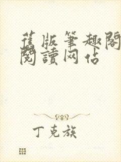 旧版笔趣阁免费阅读网站