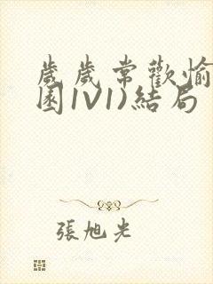 岁岁常欢愉(校园1V1)结局