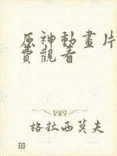 原神动画片子免费观看