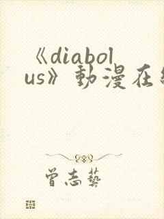 《diabolus》动漫在线观看