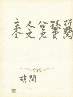 主人公孙哲叶巧全文免费阅读