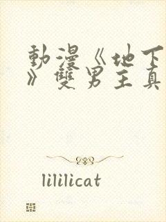 动漫《地下偶像》双男主真人素材